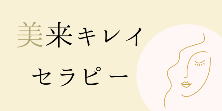 美来キレイセラピー